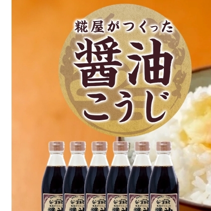 糀屋がつくった 醤油こうじ 340ml×6本入り セット 宝来屋 糀 醤油 しょうゆ 発酵調味料 濃厚 お刺身 冷奴 たまごかけご飯 常温 コーシャ認証 宝来屋本店 福島県 郡山市 麹 