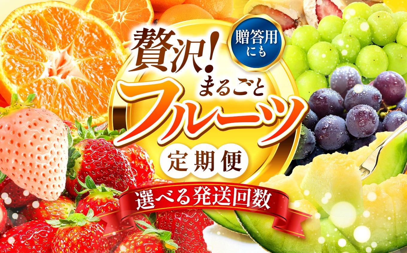 
                  【秀品｜フルーツ定期便】贈答用 高評価★4.5 果物 フルーツ 選べる発送回数 （いちご みかん 不知火 スイカ ぶどう メロン シャインマスカット 梨 柿 アイス クレープ） 2回 ~ 12回 1年 フルーツ定期 フルーツ定期便 果物定期便 果物定期 定期便 フルーツ 果物 お試し 旬 取れたて  熊本県 玉名市
                