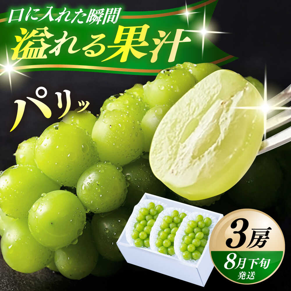 【ふるさと納税】【期間限定】日田産シャインマスカット3房(約1.5kg) 日田市 / 南国フルーツ株式会社 ブドウ 葡萄 ぶどう シャインマスカット 3房 20000円 2万円[ARET006]
