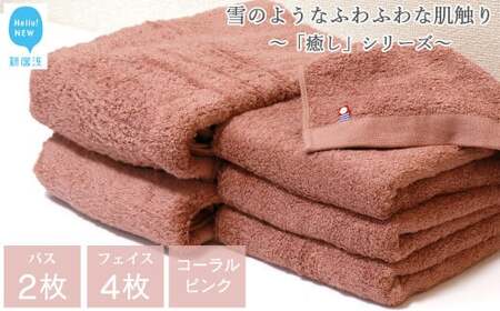【今治タオル】  バスタオル フェイスタオル 合計6枚 詰め合わせ セット 「癒し」シリーズ コーラルピンク 家庭用 今治タオルブランド認定品 バス用品 洗面用品【Hello!NEW タオル】