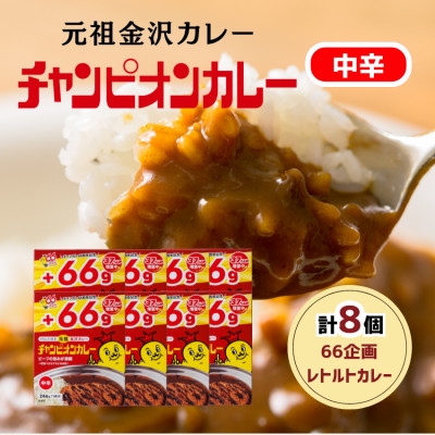 
                  ＜66(ロクロク)企画限定商品＞チャンピオンカレーレトルトカレー中辛8個入り【1735941】
                