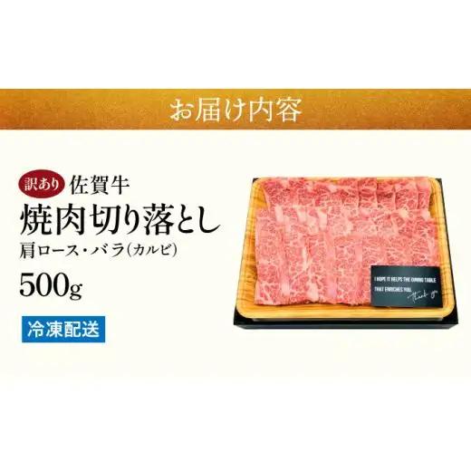 訳あり 佐賀牛焼肉切り落とし500g