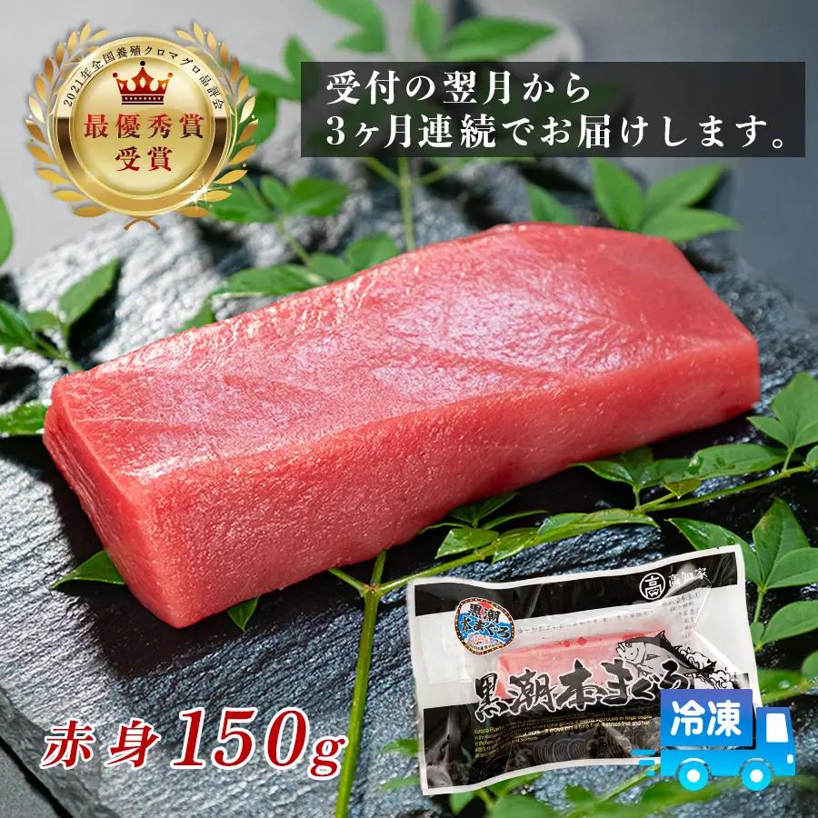 まぐろ マグロ 本鮪 黒潮本まぐろ 赤身 定期便 3回 150g × 3回 刺身 柵 冷凍 産地直送