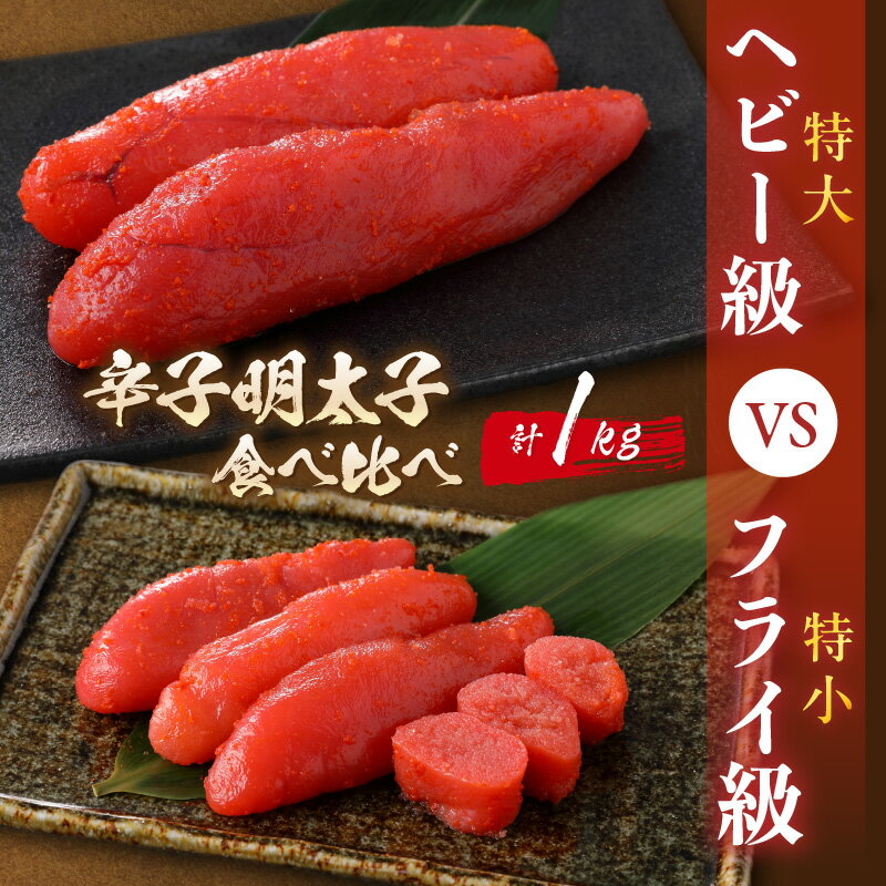 【ふるさと納税】辛子明太子　食べ比べ　ヘビー級(特大)VSフライ級(特小) 家庭用 一本物 明太子 めんたいこ 辛子明太子 魚介 海鮮 魚卵 ご飯のお供 おかず おつまみ 福岡 中間市 ふるさと納税 明太子 【006-0001】