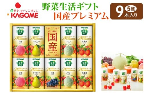 カゴメ 野菜生活 ギフト 国産 プレミアム (9本)｜野菜 果物 くだもの フルーツ ジュース お歳暮 お祝い プレゼント ギフト 化粧箱 シャディ 袖ケ浦 [0363chp]