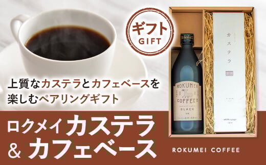 ギフト ロクメイカステラ & カフェベース 500ml 【ROKUMEI COFFEE （ロクメイコーヒー）】コーヒー ギフト コーヒー 珈琲 こーひー coffee カフェオレ セット ギフト オリジナル 詰め合わせ 奈良県 奈良市 奈良 なら H-102