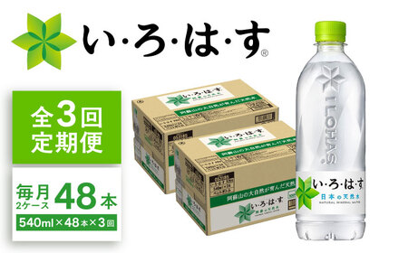 【全3回定期便】い・ろ・は・す(いろはす)阿蘇の天然水 540mlペットボトル×24本(2ケース) / ミネラルウォーター 軟水 飲料水 天然水 非常用【コカ・コーラボトラーズジャパン株式会社】[BHAO011]