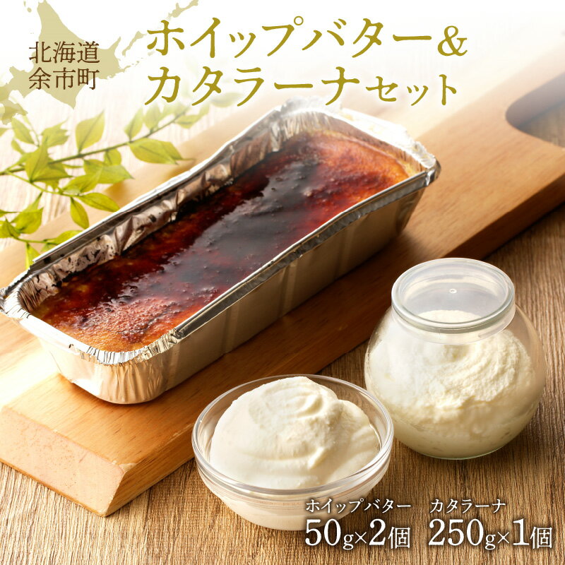 【ふるさと納税】ホイップバター & カタラーナセット 250g×1個 50g×2個 MareBlu マーレブルー 濃厚カタラーナ お取り寄せ スイーツ 北海道産 国産 プチギフト 誕生日 大切な日 おしゃれ かわいい 焼きプリン 詰め合わせ 冷凍 北海道 余市町 送料無料