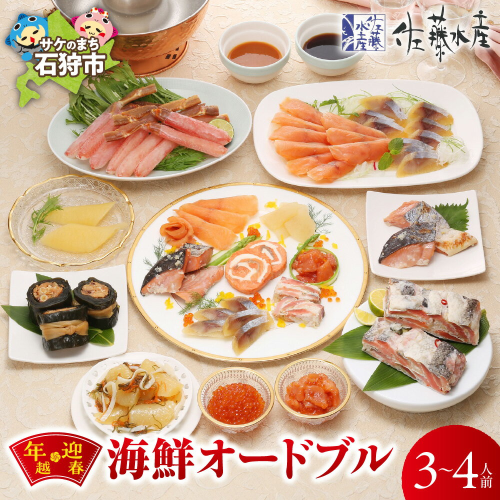 【ふるさと納税】佐藤水産 年越 迎春 海鮮オードブル 3〜4人前 【選べるお届け日】 12/23 12/27 1/5 ずわい蟹 しゃぶしゃぶ 鮭ルイベ漬け いくら 鮭 ルイベ 数の子 サーモン 昆布 パーティ おせち 魚介 詰合せ セット 年末 年始 正月 北海道 石狩市