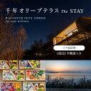 【ふるさと納税】千年オリーブテラス for your wellness 「The STAY」ペア宿泊券 オリーブテラス オリーブ 宿泊 チケット 泊まる ペア 睡眠浴 小豆島　美容・宿泊券・体験チケット