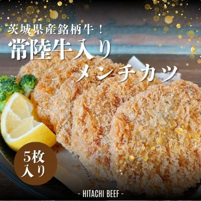 ふるさと納税 水戸市 茨城県産銘柄牛【常陸牛入り】メンチカツ5枚セット