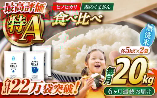 〈令和7年度新米〉 【全6回定期便】 食べ比べセット 20kg ヒノヒカリ ・ 森のくまさん 無洗米 各10kg【株式会社 農産ベストパートナー】 新米 令和7年産 [ZBP143]