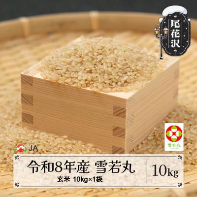 ふるさと納税 尾花沢市 【先行受付】令和8年産 新米 玄米 雪若丸 10kg 山形県尾花沢市産 ja-ywgxb10