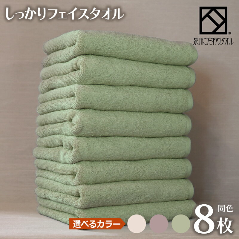 【ふるさと納税】【圧倒的企業努力】 しっかりフェイスタオル 8枚セット 選べる カラー アッシュピンク / ライトベージュ / リーフグリーン 約 33 × 83cm 泉州こだわりタオル 泉州タオル タオル 綿100％ 耐久性 吸水性 日用品 バスタイム 普段使い 大阪府 泉佐野市 送料無料