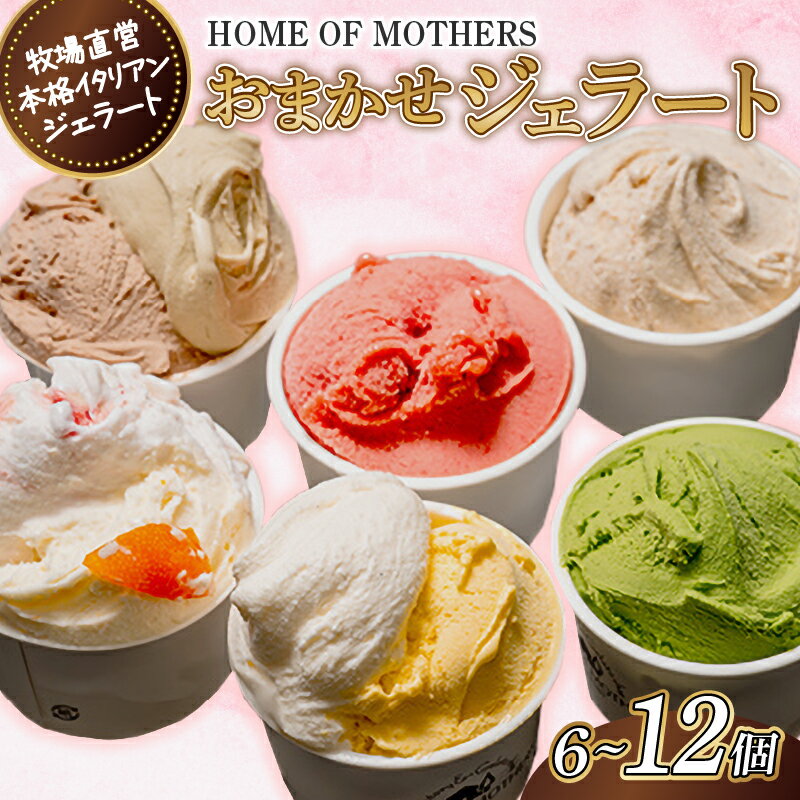 【ふるさと納税】 ジェラート 選べる 6個 8個 12個 アイス おまかせ 牧場直営 イタリアンジェラート アイスクリーム カップ カップアイス こだわり イタリア ミルク 果物 フルーツ 牧場 スイーツ デザート お菓子 贈答 贈り物 人気 プレゼント ホームオブマザーズ 宇畑牧場