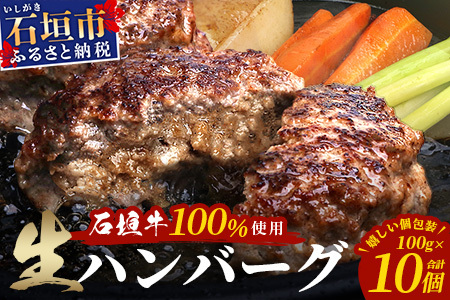 石垣牛100％ ハンバーグ　(100ｇ×10個)【化粧箱入り】｜国産 石垣牛100% 高級 黒毛和牛 ビーフ ハンバーグ詰め合わせ  ID-1