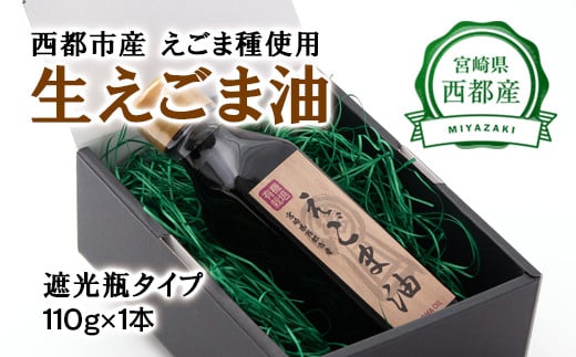 
【毎日の健康に】えごまマイスターがつくる『生えごま油（110g×1本）遮光瓶タイプ』国産純度100%＜1-146＞
