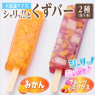 
                  シャリッ!!と葛バー2種セット(みかん・フルーツミックス　各5本　計10本)【1734375】
                