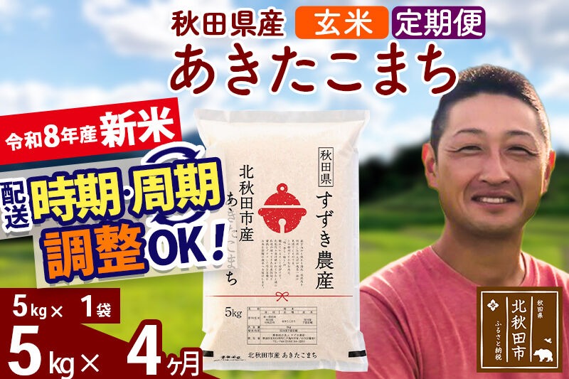 新米 R8産 《定期便4ヶ月》秋田県産 あきたこまち 5kg【玄米】(5kg小分け袋) 令和8年産 2026年産 お届け時期選べる お届け周期調整可能 隔月に調整OK お米 すずき農産 [すずき農産 秋田 お米 あきたこまち 米どころ 東北 北秋田市 定期便 毎月お届け]|szap-20304