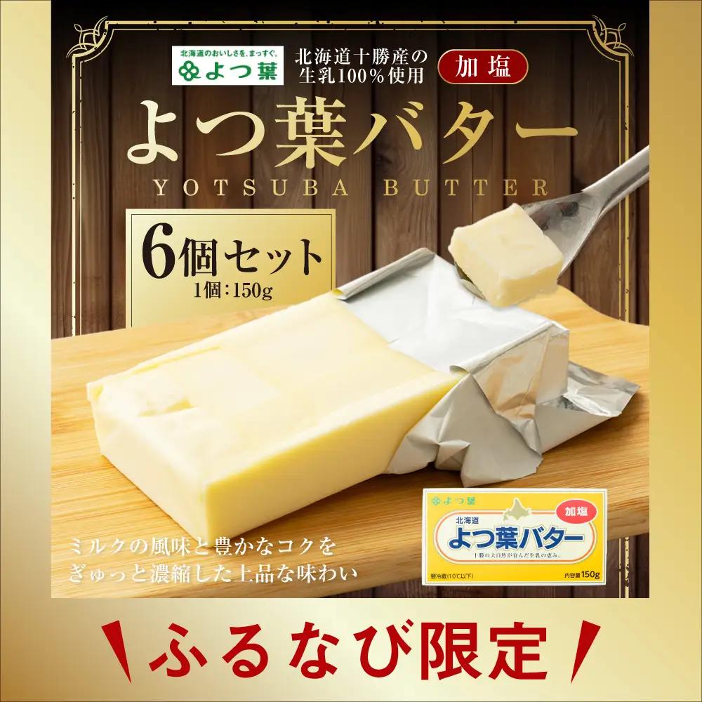 【ふるなび限定】よつ葉バター （加塩） 150g×6個 セット バター 加塩バター 有塩バター 乳製品 冷蔵 [009-0292]