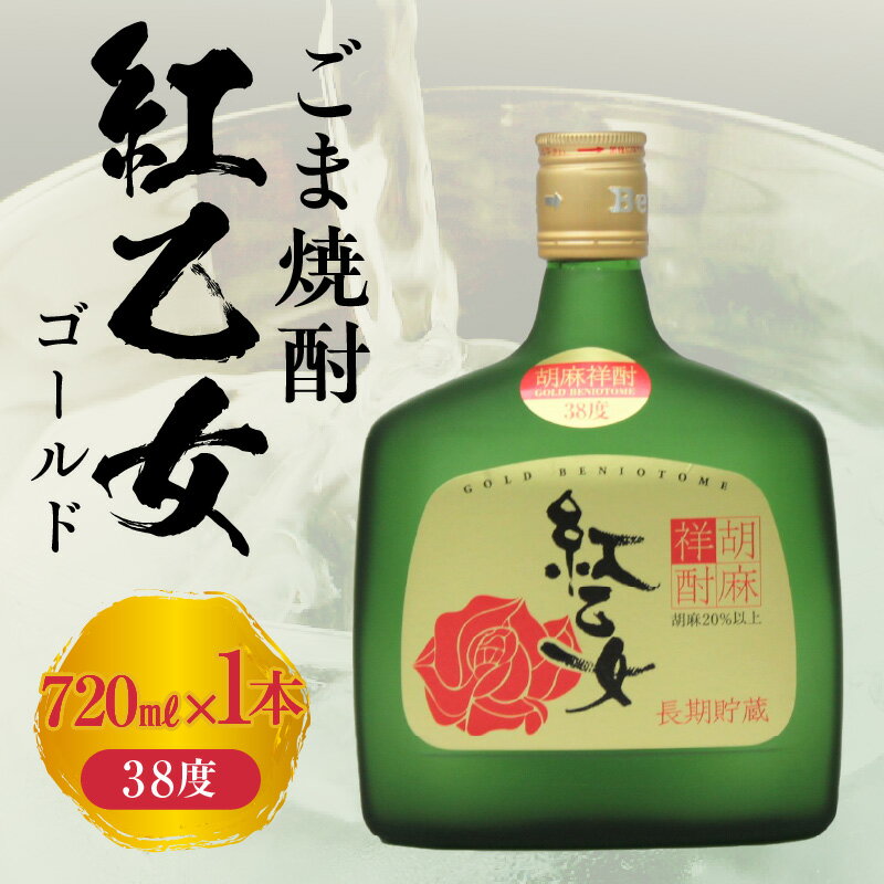 【ふるさと納税】紅乙女酒造 ごま焼酎 紅乙女 ゴールド 720ml × 1本 38度 長期熟成 やわらかな味わい 芳醇 胡麻の香り 本格焼酎 胡麻 焼酎 お酒 地酒 常温 アルコール 晩酌 ロック おすすめ 福岡県 久留米市 お取り寄せ 送料無料
