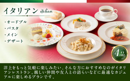 ディナークルーズ／イタリアン　2名さま │ 東京 クルージング ディナー