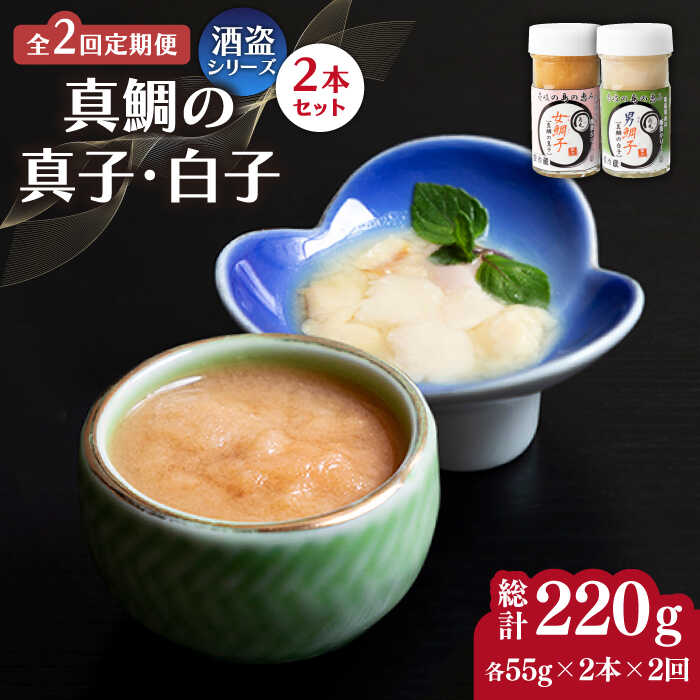 【ふるさと納税】【全2回定期便】壱岐産 特製 酒盗 真鯛の真子・白子 セット 《壱岐市》【味処角丸】[JDK061] 珍味 酒盗 鯛 タイ 珍味 おつまみ 肴 酒 お酒 白子 真子