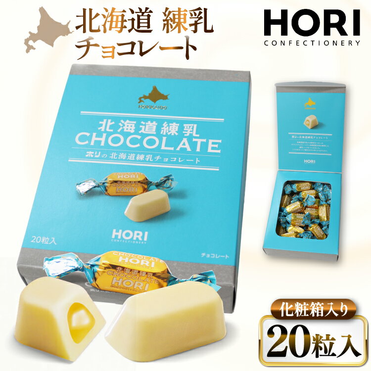 【ふるさと納税】 チョコレート 北海道練乳チョコレート20粒入 1箱 [砂川ハイウェイオアシス観光 北海道 砂川市 12260828] チョコレート菓子 チョコ 菓子 お菓子 個包装 ばらまき スイーツ レビューキャンペーン