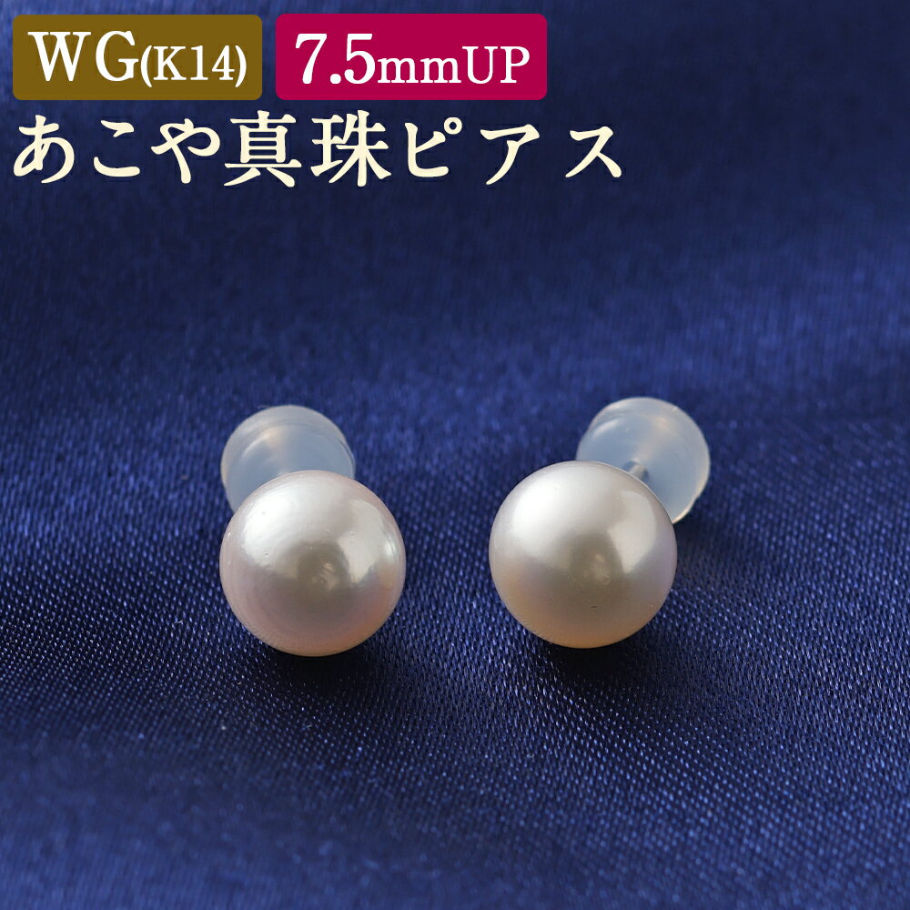 【ふるさと納税】WG(K14)あこや真珠ピアス 7.5mm ピアス パール フォーマル 入学式 卒業式 成人式 母の日 ギフト ジュエリー アクセサリー レディース 国産 日本産 送料無料
