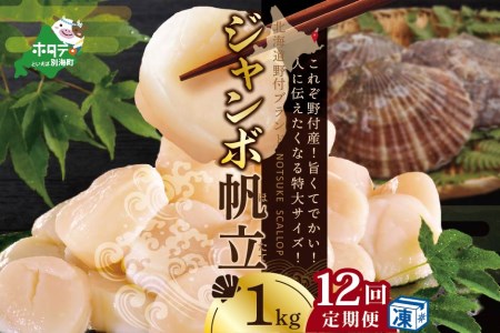 【 毎月定期便 】 北海道 野付産 漁協直送 冷凍ホタテ 貝柱 ジャンボホタテ1kg×12ヶ月（ ほたて ホタテ 帆立 貝柱 定期便 北海道 野付 人気 ふるさと納税 ） 