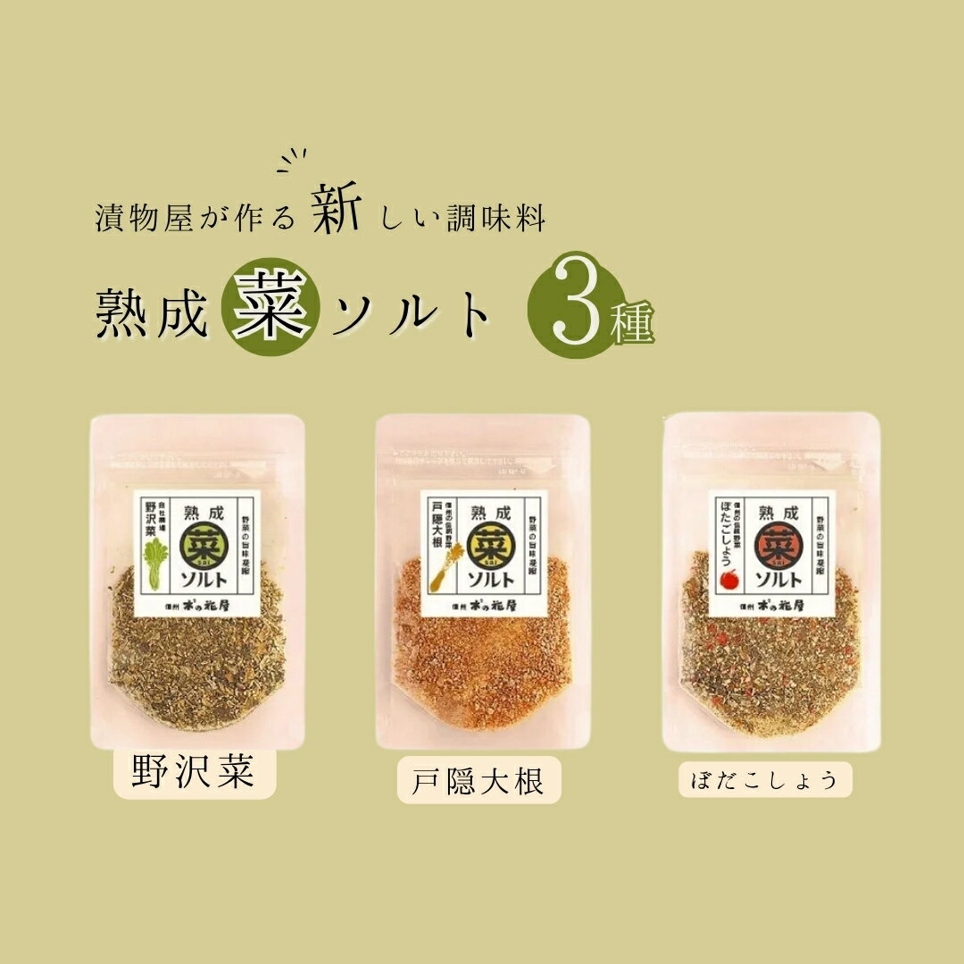 【ふるさと納税】熟成菜ソルト3種セット ＜漬物屋が作る新しい調味料＞| 信州 長野 千曲市 送料無料
