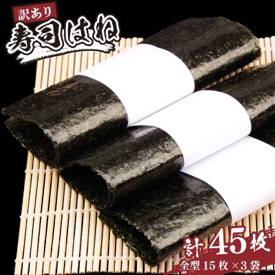 ふるさと納税 南相馬市 訳あり 焼海苔 全形 45枚 (15枚×3袋)  訳アリ 焼きのり 焼き海苔 焼のり 寿司はね