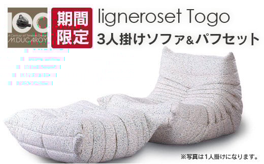 
            《期間＆数量限定》ソファ インテリア ligne roset リーン・ロゼ トーゴ 3人掛けソファ＆パフ記念セット ミッシェル・デュカロワ生誕100周年フェア_OD032_021
          