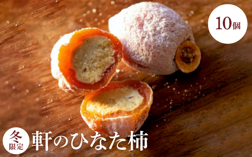 ＜冬＞軒のひなた柿10個入_柿菓子 冬限定 和菓子 市田柿 長野県 飯島町【1606726】