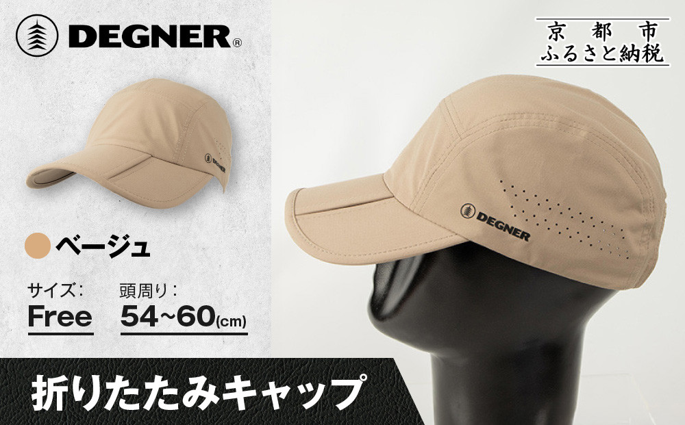 【デグナー】折りたたみキャップ[CP-29] ベージュ｜京都 バイクギア 人気ブランド キャップ バイク［ キャップ 帽子 折りたたみ ポリエステル ツーリング ライダー バイカー おしゃれ かっこいい 人気 おすすめ 送料無料 ふるさと納税 ］ 261009_A-JR186VC03