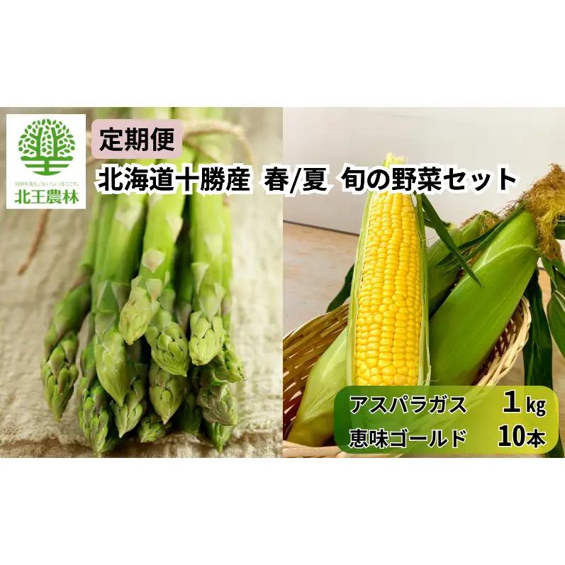 先行予約 定期便 全2回 旬野菜 春夏 アスパラ1kg・とうもろこし10本