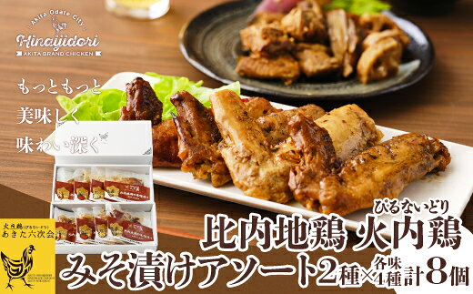 【ふるさと納税】比内地鶏 火内鶏 みそ漬けアソート 【90P2806】【(株)あきた六次会】
