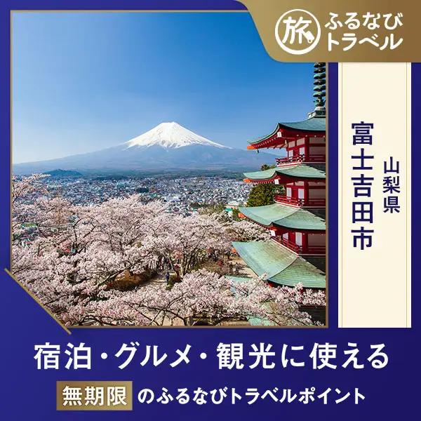 【旅行支援・宿泊無期限】旅行ポイント富士吉田市ふるなびトラベルポイント