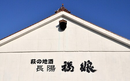 【352047000082】長陽福娘　大吟醸　1.8L 1本入り