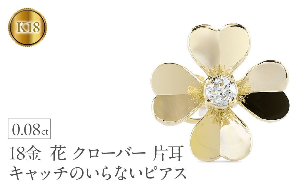 
            ピアス レディース 18金 K18 クローバー 花 ダイヤモンド 片耳 キャッチのいらないピアス キャッチなし つけっぱなし 18k ゴールド フラワー 四つ葉 イエローゴールドK18 キャッチナッシャー250729400dyu　SWAA365
          