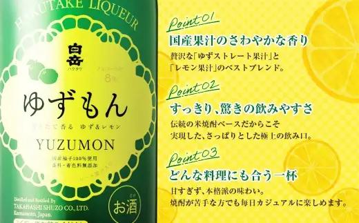 球磨焼酎で作った 「 白岳ゆずもん 」 3本 焼酎 お酒 酒 アルコール 米焼酎 ゆずストレート果汁 レモン果汁 白岳