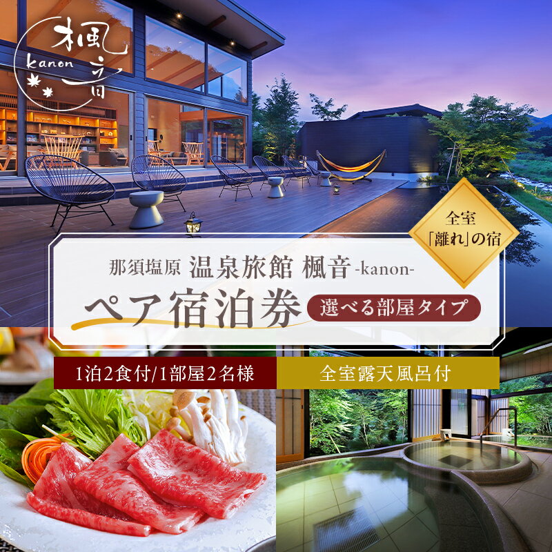 塩原温泉【離れの宿 楓音】離れ和洋室　ペア宿泊券(1泊2食付き）【 旅行 体験・チケット 栃木県 那須塩原市 】