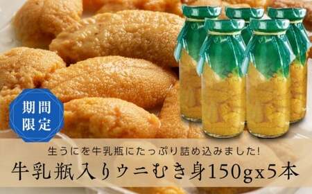 【2024年先行予約】川石水産の瓶入り生うに150g×5本【配送日指定不可】【沖縄・離島配送不可】 三陸山田 牛乳瓶 無添加 ミョウバン不使用 雲丹 海栗 YD-348