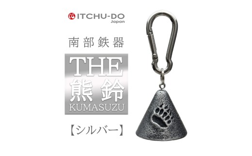 南部鉄器 THE熊鈴（全3色） 雑貨 日用品 工芸品 装飾品 銀グレー