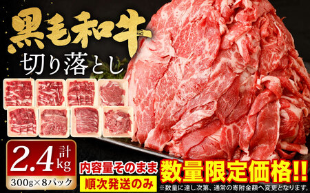【順次発送】 九州産 黒毛和牛 切り落とし 計2.4㎏ 300g×8パック 小分け