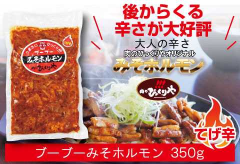 《牛・豚》みそホルモン 4種×各1パック 計4パック セット |豚肉 豚 ぶた 肉 国産 ホルモン 豚ホルモン 牛ホルモン みそホルモン 4種 セット