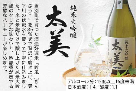 [1.8-331] ROYCE' 純米大吟醸 太美 1本 720mlとロイズのスイーツ1品 | ロイズ お酒 酒 日本酒 スイーツ お菓子 米麹 北海道 当別町 土産 ギフト 送料無料