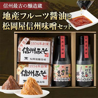 ふるさと納税 飯田市 【信州最古の醸造蔵】地産フルーツ醤油と松岡屋信州味噌セット