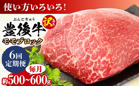 【全6回定期便】【訳あり】おおいた豊後牛 モモ ブロック 約500g～600g/ ステーキ ステーキ ステーキ ステーキ ステーキ ステーキ / 日田市 / 株式会社MEAT PLUS[AREI117]