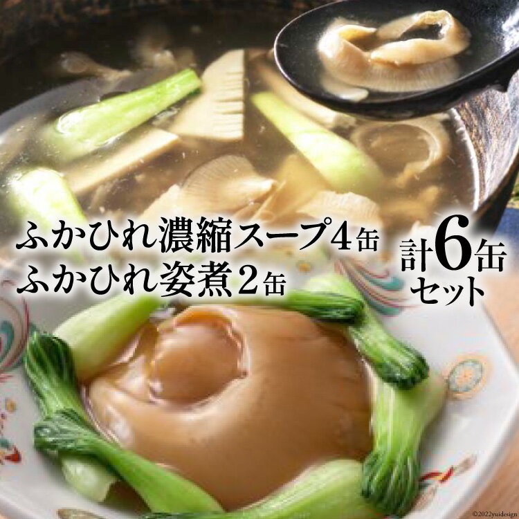 【ふるさと納税】 ふかひれ姿煮・スープセット [石渡商店 宮城県 気仙沼市 20563407]
